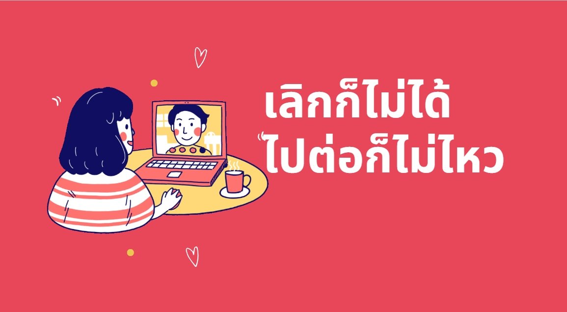 เลิกก็ไม่ได้ ไปต่อก็ไม่ไหว เลิกก็ไม่ได้ ไปต่อก็ไม่ไหว