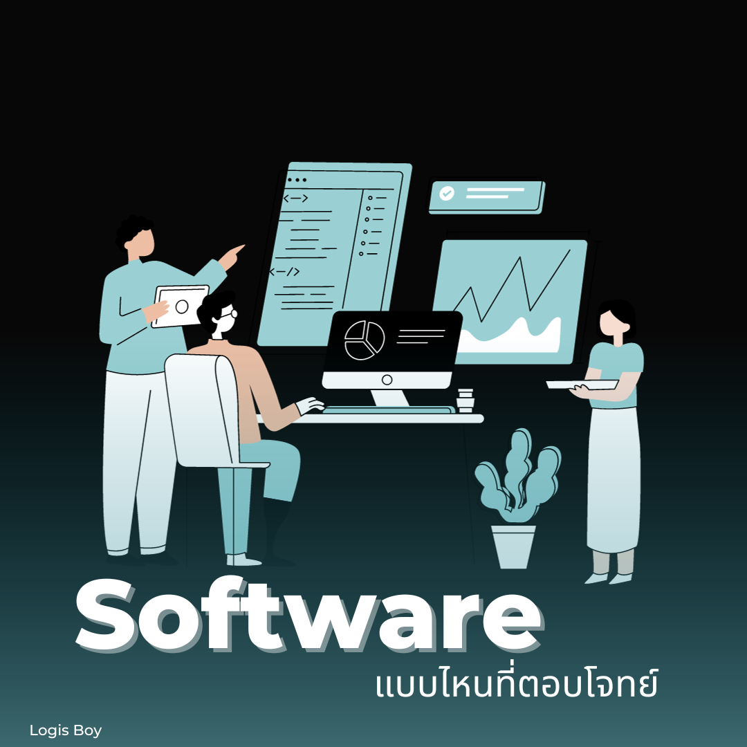 Software แบบไหนที่ตอบโจทย์สำหรับคุณ Software แบบไหนที่ตอบโจทย์สำหรับคุณ