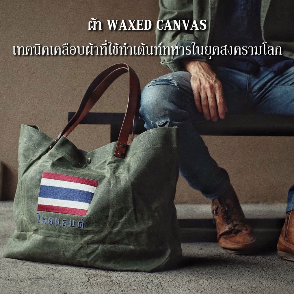 WAXED CANVAS คืออะไร? WAXED CANVAS คืออะไร?