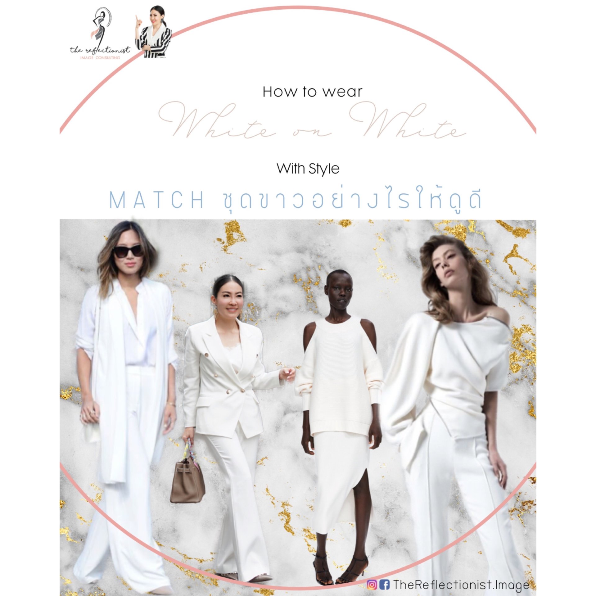 Match ชุดขาวอย่างไรให้ดูดี มีสไตล์ Match ชุดขาวอย่างไรให้ดูดี มีสไตล์
