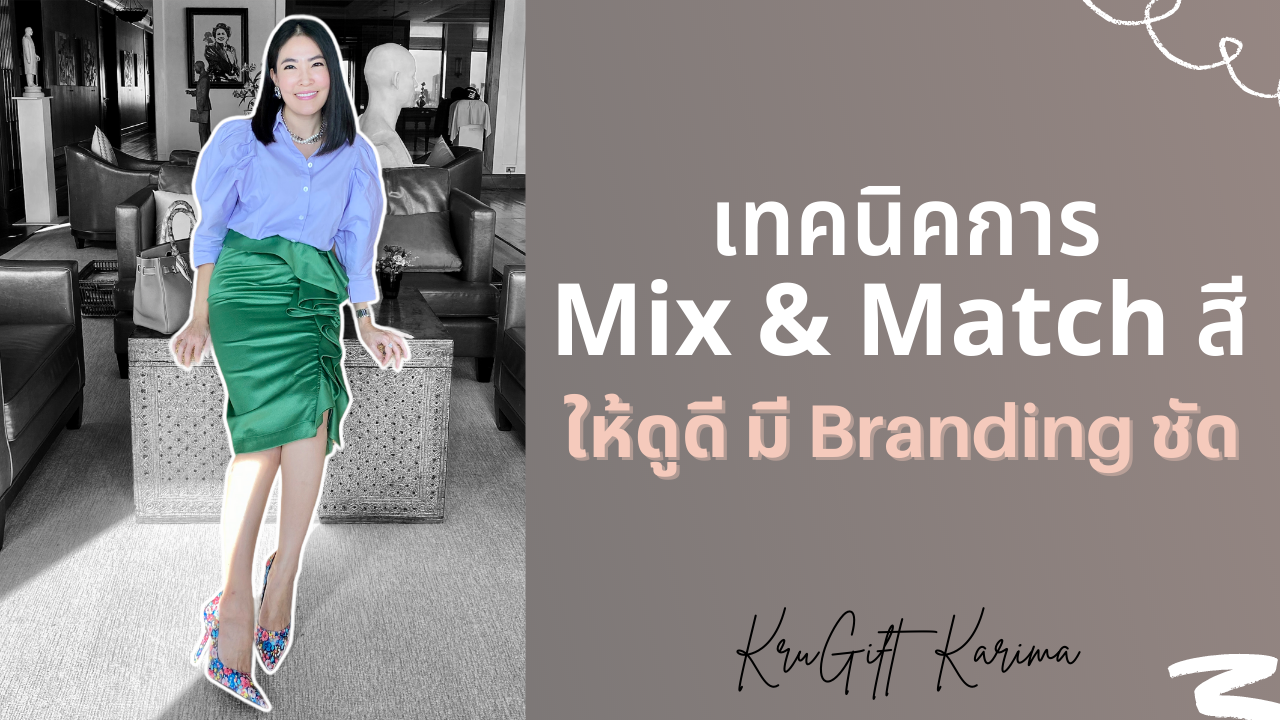 เทคนิคการ Mix & Match สีให้ดูดี มี Branding ชัด เทคนิคการ Mix & Match สีให้ดูดี มี Branding ชัด