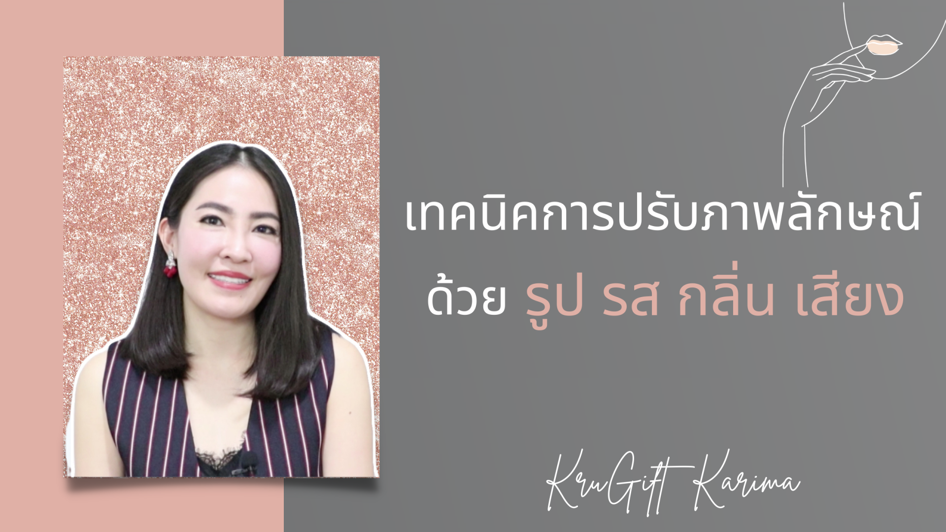 เทคนิคการปรับภาพลักษณ์ ด้วยรูป รส กลิ่น เสียง เทคนิคการปรับภาพลักษณ์ ด้วยรูป รส กลิ่น เสียง