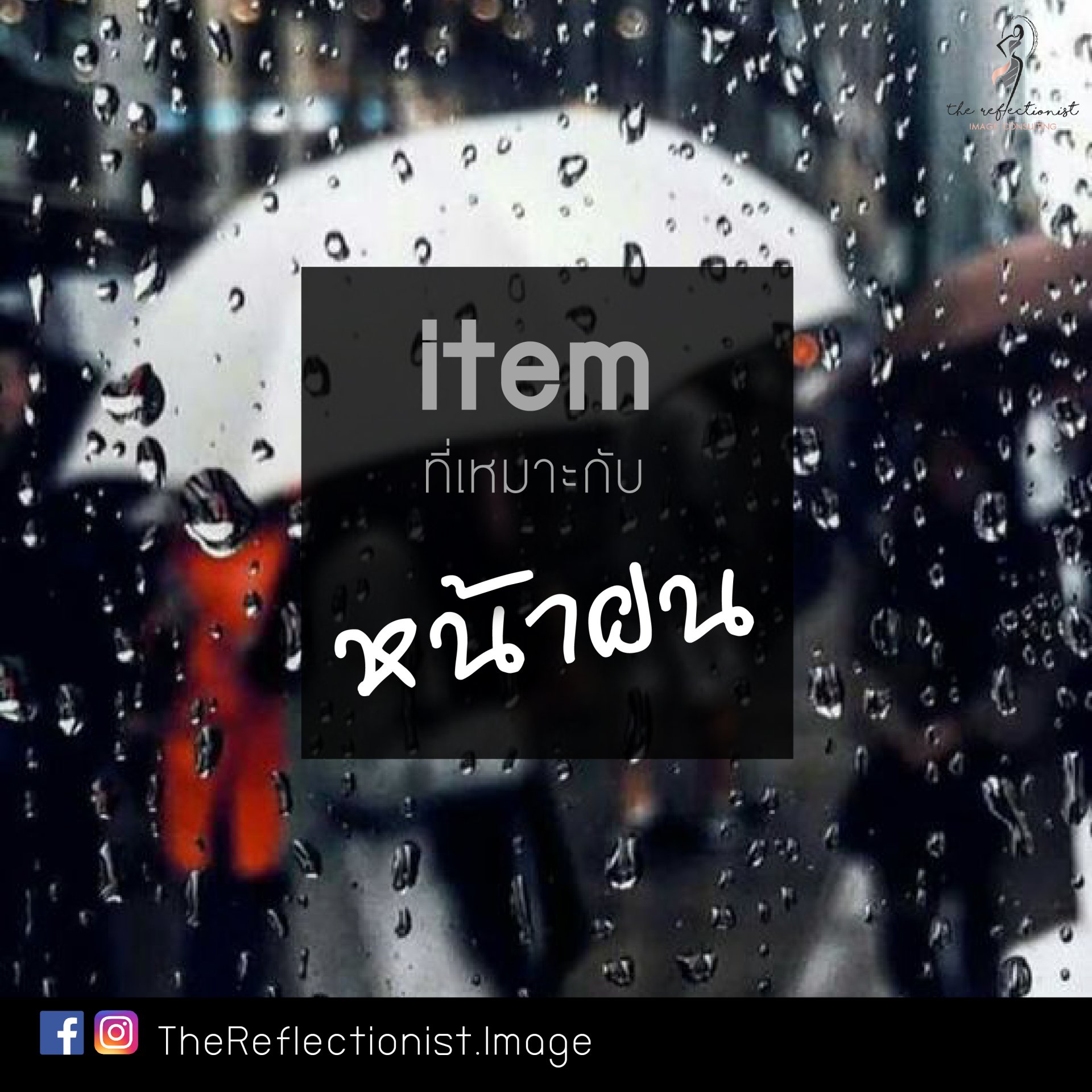 Item เก๋ๆ ที่เหมาะกับหน้าฝนของสาวๆ Item เก๋ๆ ที่เหมาะกับหน้าฝนของสาวๆ