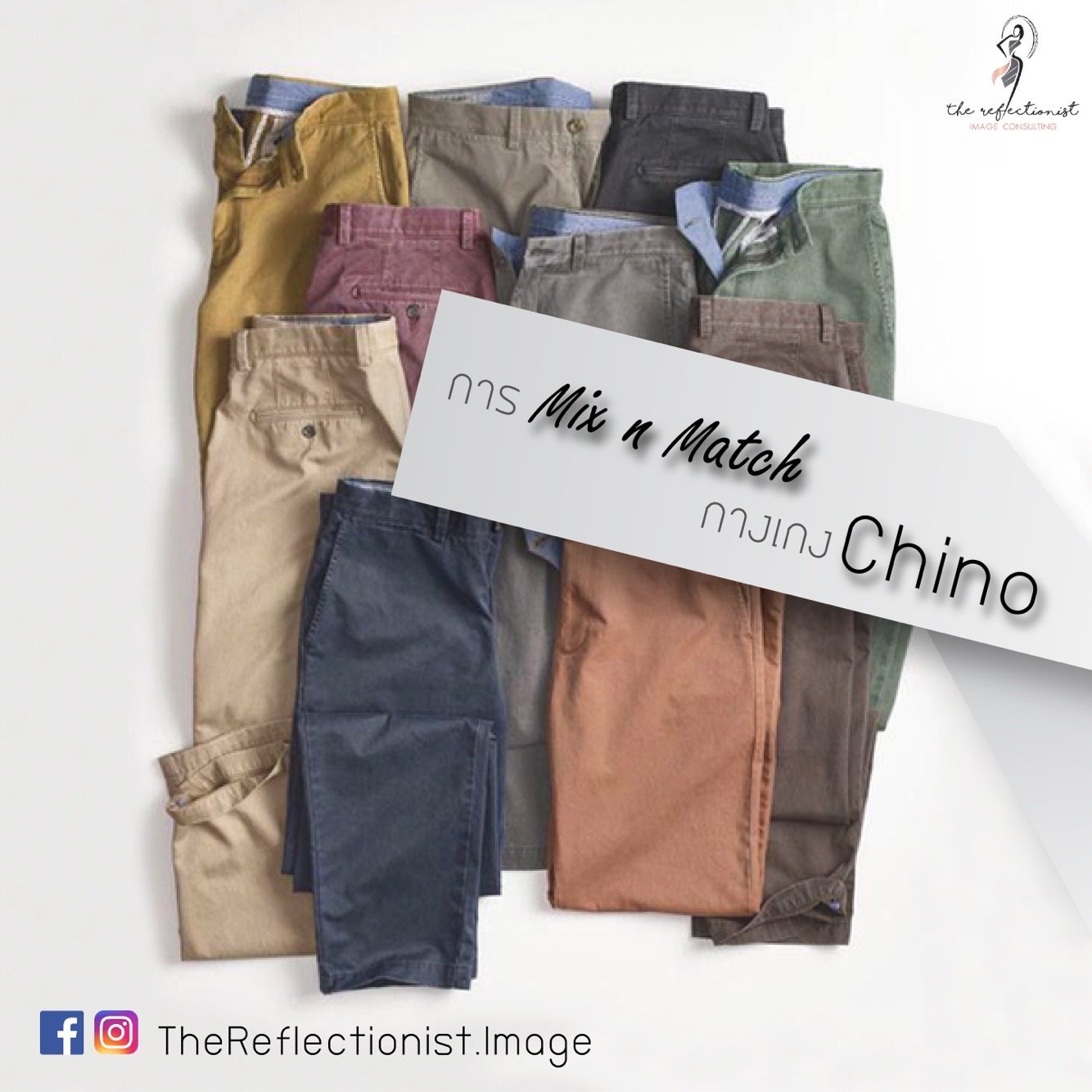 การMix n Match กางเกง Chino ให้สมาร์ท ดูดี ดูเท่ และมีสไตล์ การMix n Match กางเกง Chino ให้สมาร์ท ดูดี ดูเท่ และมีสไตล์
