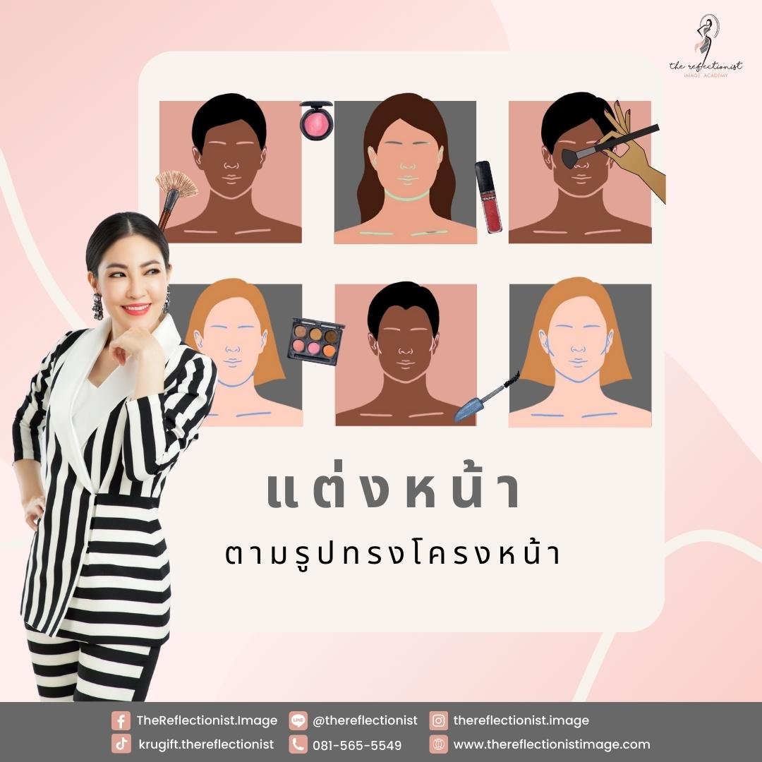 เทคนิคการแต่งหน้าให้เหมาะกับรูปหน้า เทคนิคการแต่งหน้าให้เหมาะกับรูปหน้า