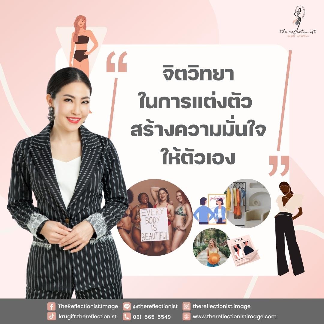 จิตวิทยาในการแต่งตัว สร้างความมั่นใจให้ตัวเอง  จิตวิทยาในการแต่งตัว สร้างความมั่นใจให้ตัวเอง