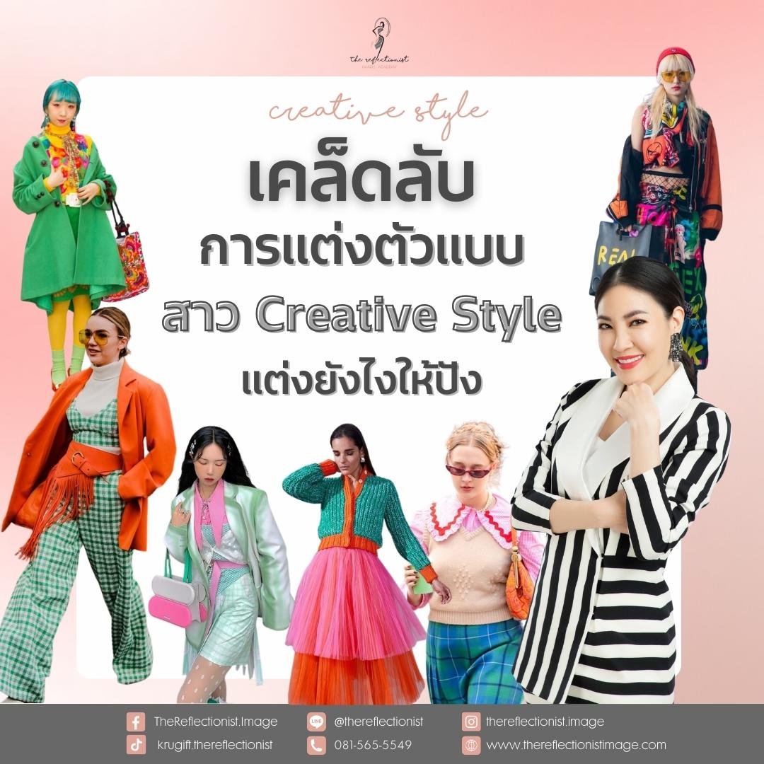 5 เคล็ดลับการแต่งตัวแบบสาว Creative Style แต่งยังไงให้ปัง! 5 เคล็ดลับการแต่งตัวแบบสาว Creative Style แต่งยังไงให้ปัง!