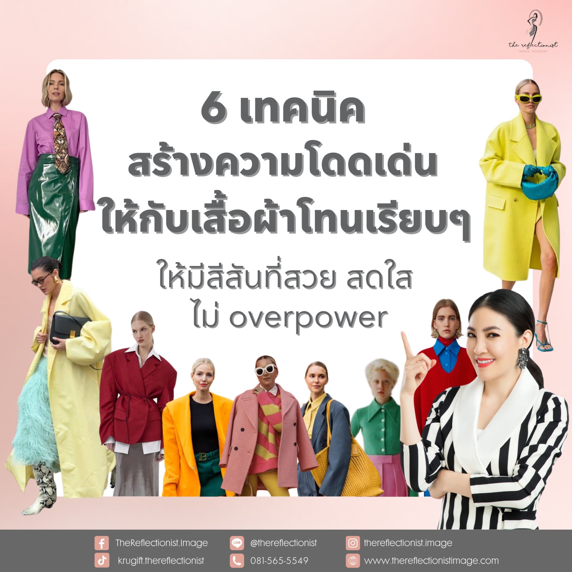 6 เทคนิคสร้างความโดดเด่นให้กับเสื้อผ้าโทนเรียบๆให้มีสีสันที่สวย สดใส ไม่ overpower 6 เทคนิคสร้างความโดดเด่นให้กับเสื้อผ้าโทนเรียบๆให้มีสีสันที่สวย สดใส ไม่ overpower