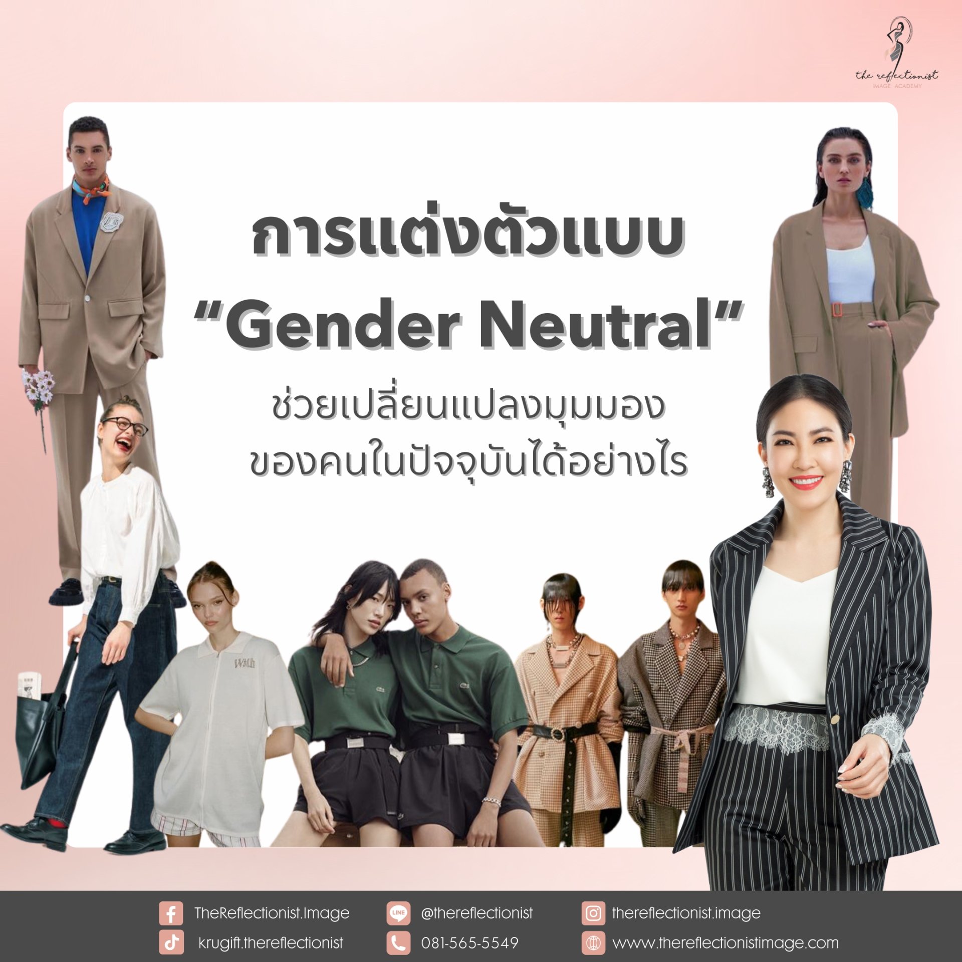 การแต่งตัวแบบGender Neutral ช่วยเปลี่ยนแปลงมุมมองของคนในปัจจุบันได้อย่างไร การแต่งตัวแบบGender Neutral ช่วยเปลี่ยนแปลงมุมมองของคนในปัจจุบันได้อย่างไร