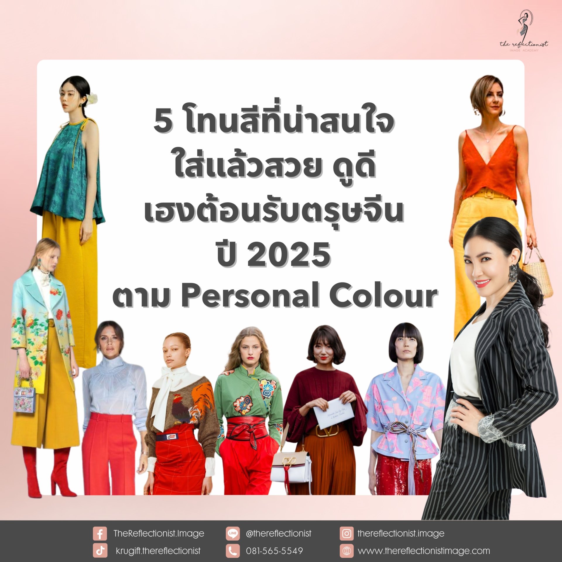 5 โทนสีที่น่าสนใจใส่แล้วสวย ดูดี เฮงต้อนรับตรุษจีน ปี 2025 ตาม Personal Colour 5 โทนสีที่น่าสนใจใส่แล้วสวย ดูดี เฮงต้อนรับตรุษจีน ปี 2025 ตาม Personal Colour