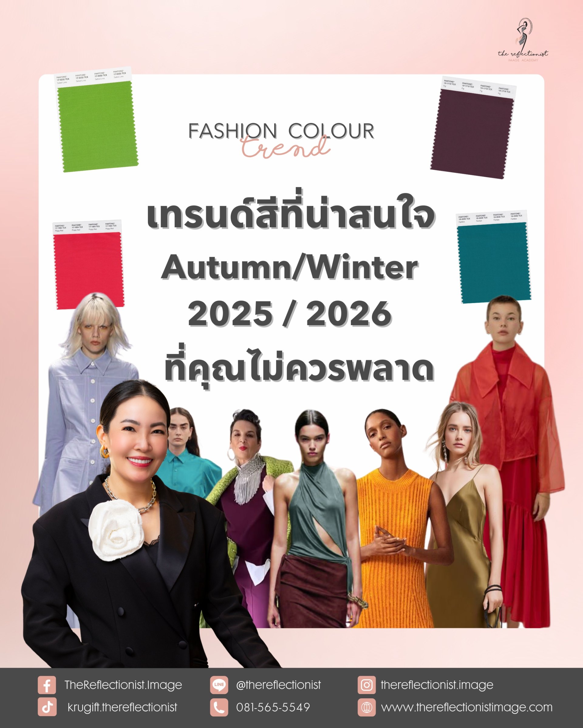 9 เทรนด์สีที่น่าสนใจ Autumn/Winter 2025 / 2026 ที่คุณไม่ควรพลาด! 9 เทรนด์สีที่น่าสนใจ Autumn/Winter 2025 / 2026 ที่คุณไม่ควรพลาด!