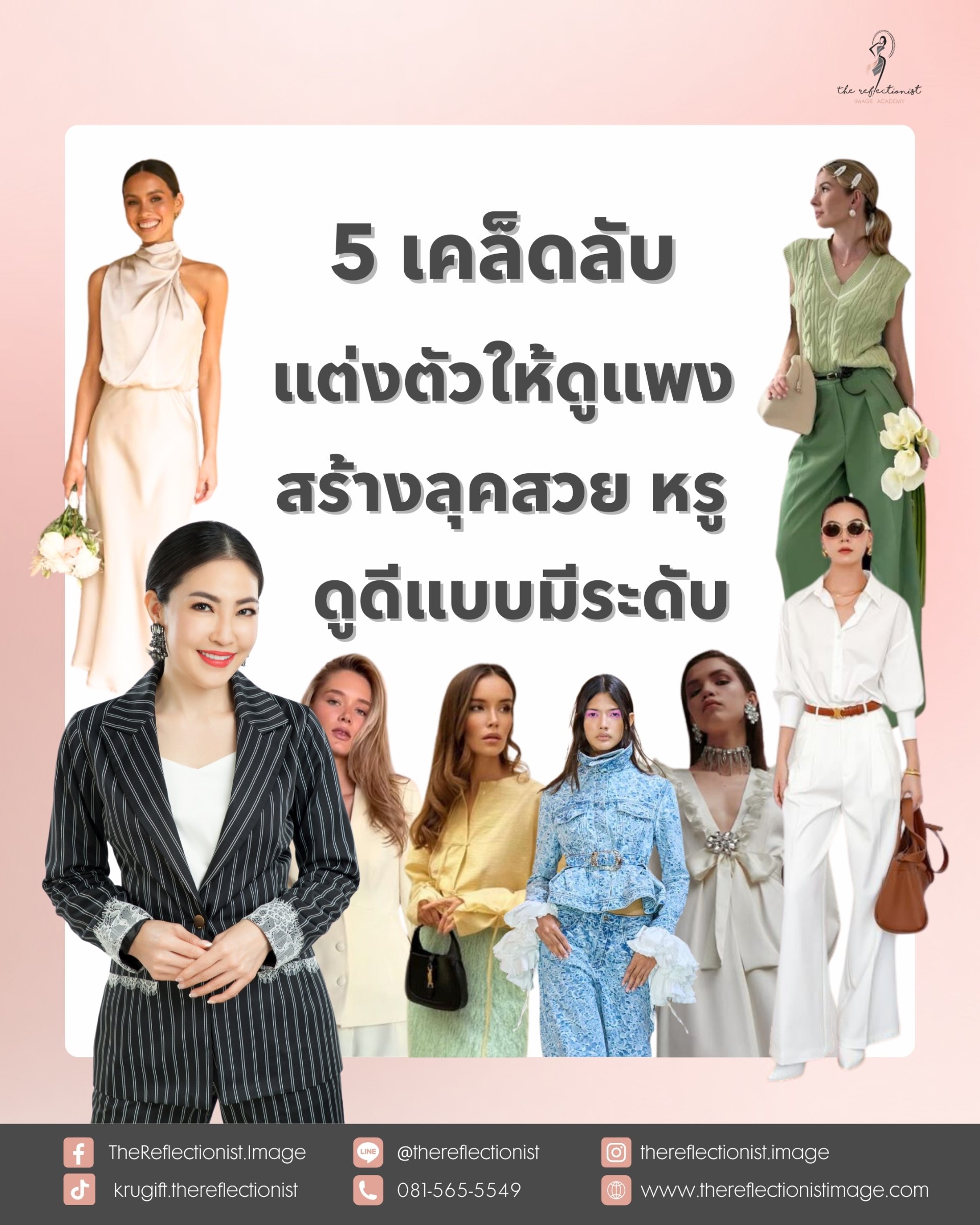 5 เคล็ดลับแต่งตัวให้ดูแพง สร้างลุคสวย หรู ดูดีแบบมีระดับ 5 เคล็ดลับแต่งตัวให้ดูแพง สร้างลุคสวย หรู ดูดีแบบมีระดับ