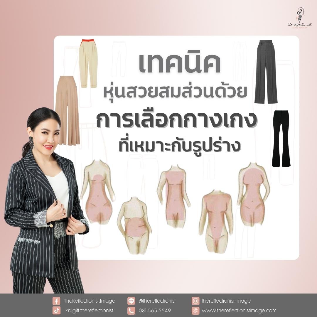 เทคนิคหุ่นสวยสมส่วนด้วย การเลือกกางเกงที่เหมาะกับรูปร่าง เทคนิคหุ่นสวยสมส่วนด้วย การเลือกกางเกงที่เหมาะกับรูปร่าง