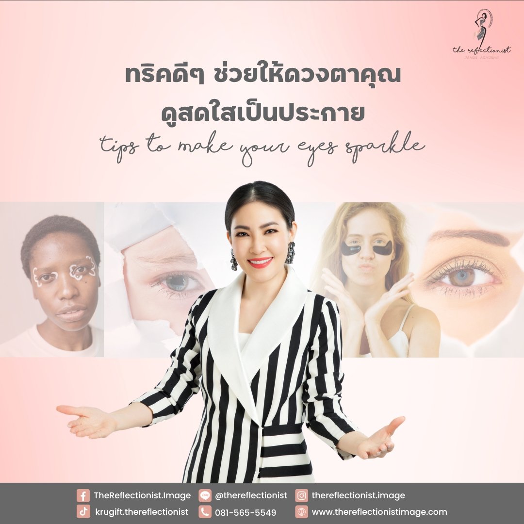 16 ทริคดีๆ ช่วยให้ดวงตาคุณสดใสเป็นประกาย 16 ทริคดีๆ ช่วยให้ดวงตาคุณสดใสเป็นประกาย