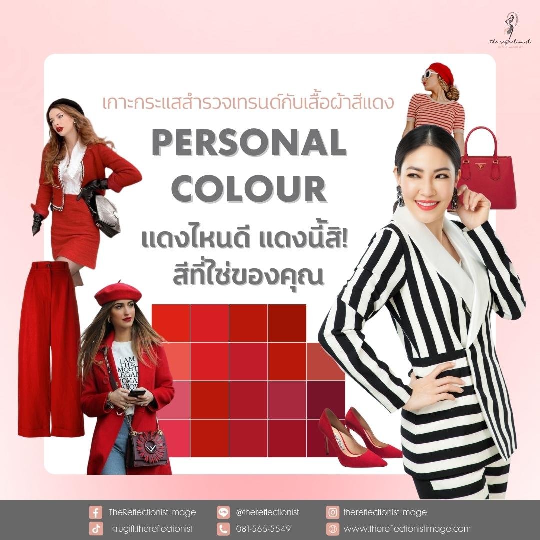 Personal Colour แดงไหนดี แดงนี้สิ! สีที่ใช่ของคุณ  Personal Colour แดงไหนดี แดงนี้สิ! สีที่ใช่ของคุณ