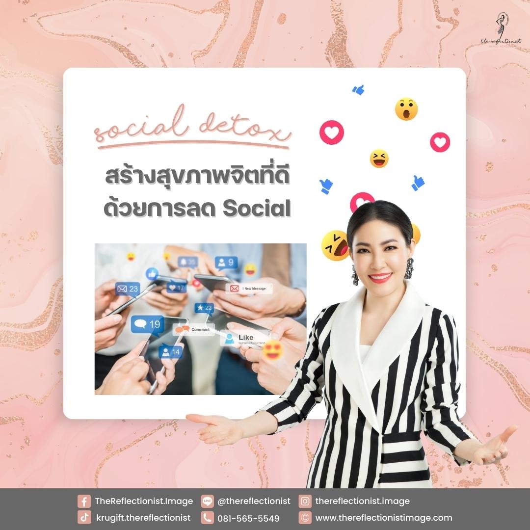 Social Detox: สร้างสุขภาพจิตที่ดีด้วยการลด Social Social Detox: สร้างสุขภาพจิตที่ดีด้วยการลด Social