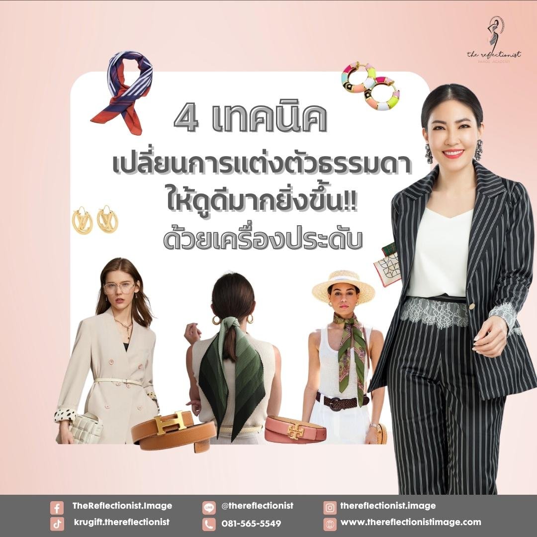4 เทคนิค เปลี่ยนการแต่งตัวธรรมดาให้ดูดียิ่งขึ้นด้วยเครื่องประดับ 4 เทคนิค เปลี่ยนการแต่งตัวธรรมดาให้ดูดียิ่งขึ้นด้วยเครื่องประดับ