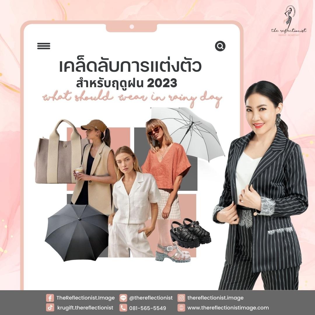 7 เคล็ดลับการแต่งตัวสำหรับหน้าฝนปี 2023 7 เคล็ดลับการแต่งตัวสำหรับหน้าฝนปี 2023