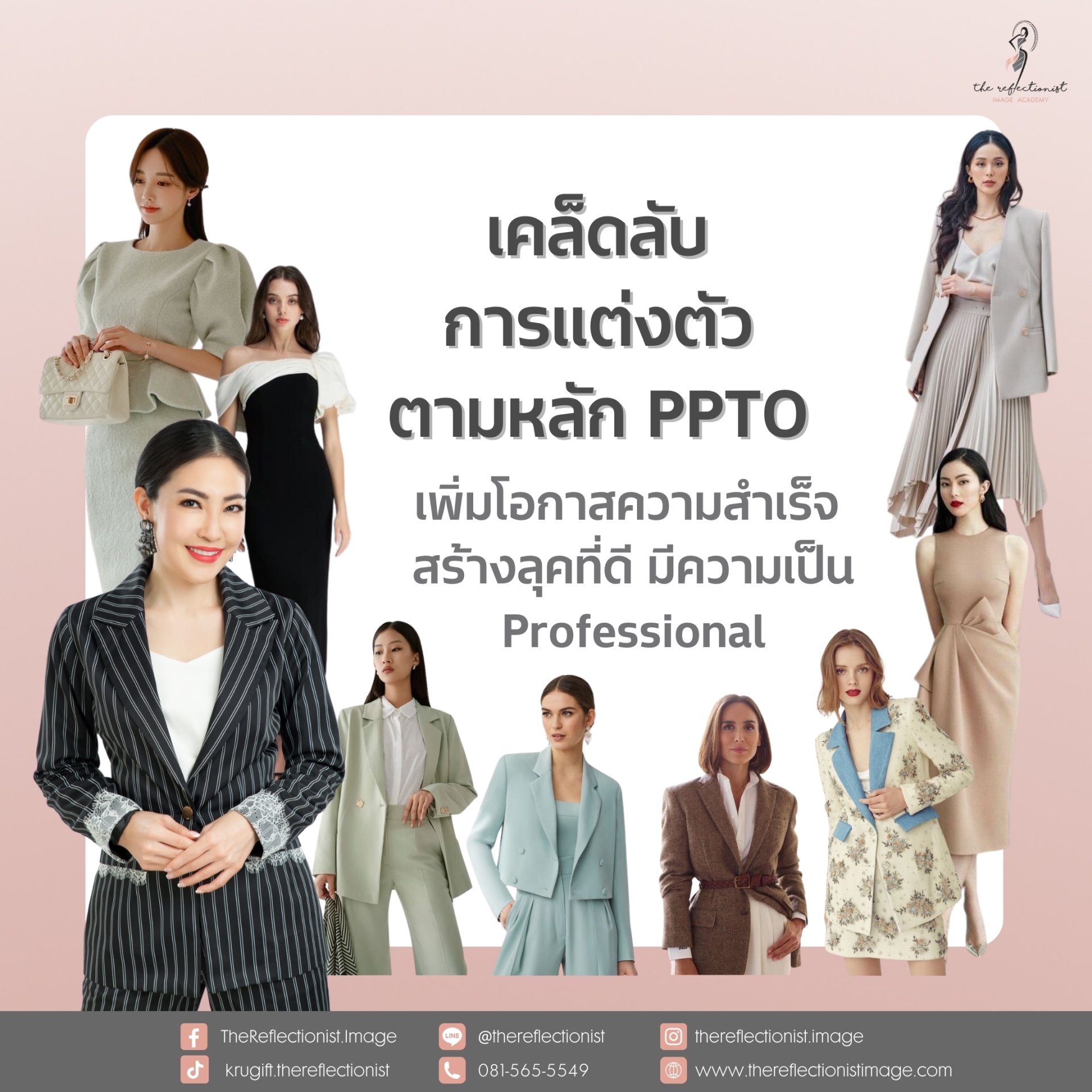 เคล็ดลับการแต่งตัวตามหลัก “PPTO” เพิ่มโอกาสความสำเร็จ สร้างลุคที่ดี มีความเป็น Professional เคล็ดลับการแต่งตัวตามหลัก “PPTO” เพิ่มโอกาสความสำเร็จ สร้างลุคที่ดี มีความเป็น Professional