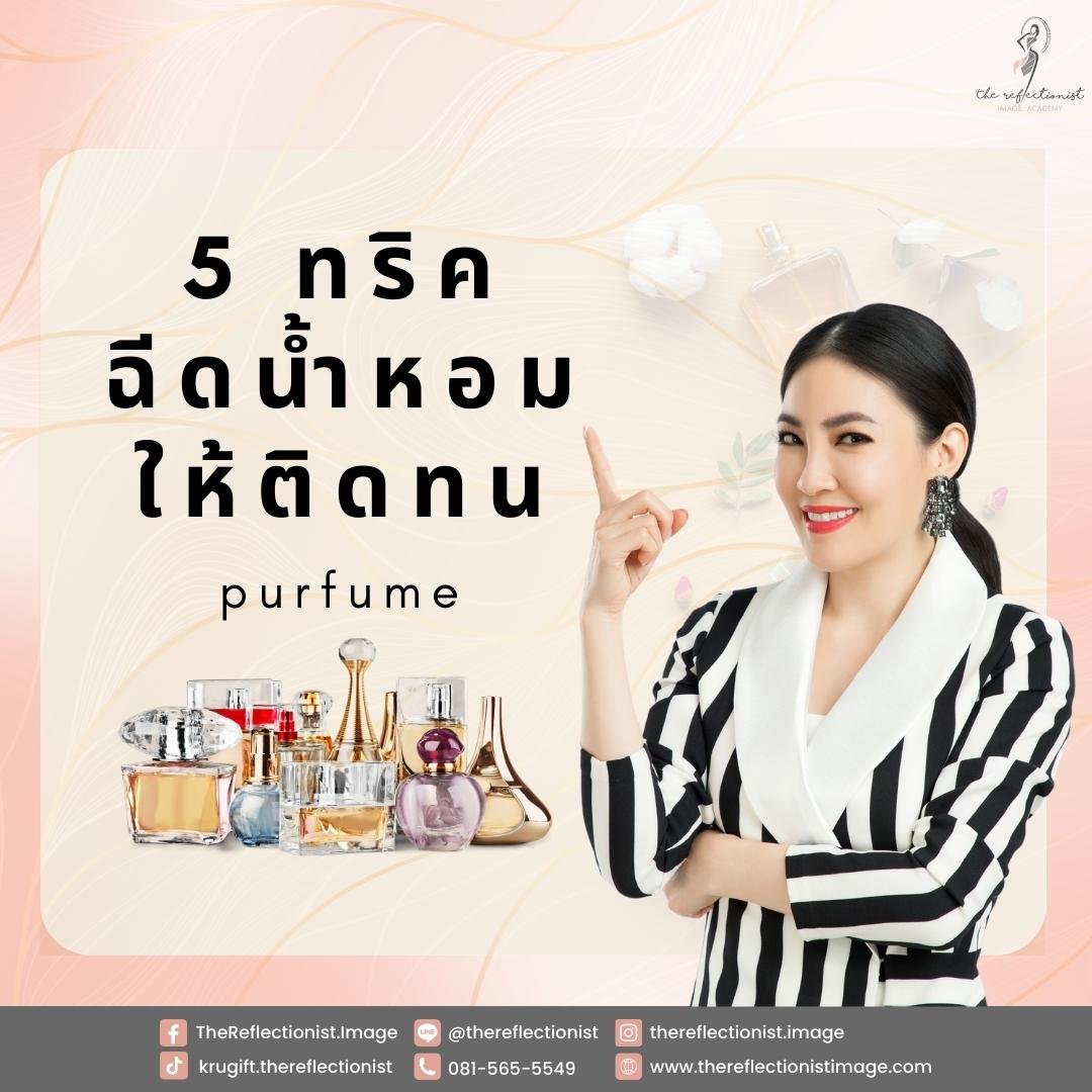 5 เทคนิค ฉีดน้ำหอมให้ติดทน 5 เทคนิค ฉีดน้ำหอมให้ติดทน