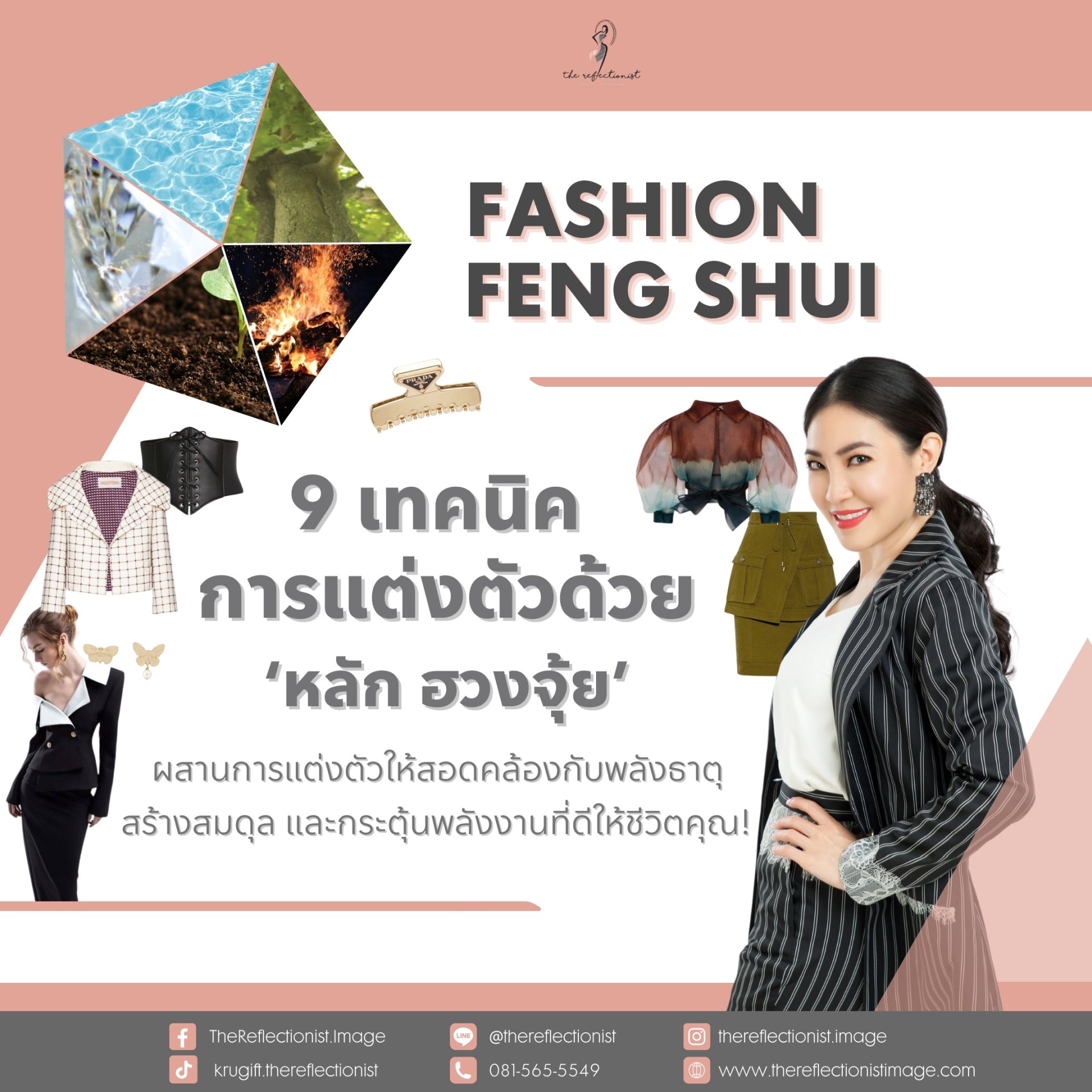 9 เทคนิคการแต่งตัวด้วย ‘หลัก ฮวงจุ้ย’ ผสานการแต่งตัวให้สอดคล้องกับพลังธาตุ  9 เทคนิคการแต่งตัวด้วย ‘หลัก ฮวงจุ้ย’ ผสานการแต่งตัวให้สอดคล้องกับพลังธาตุ