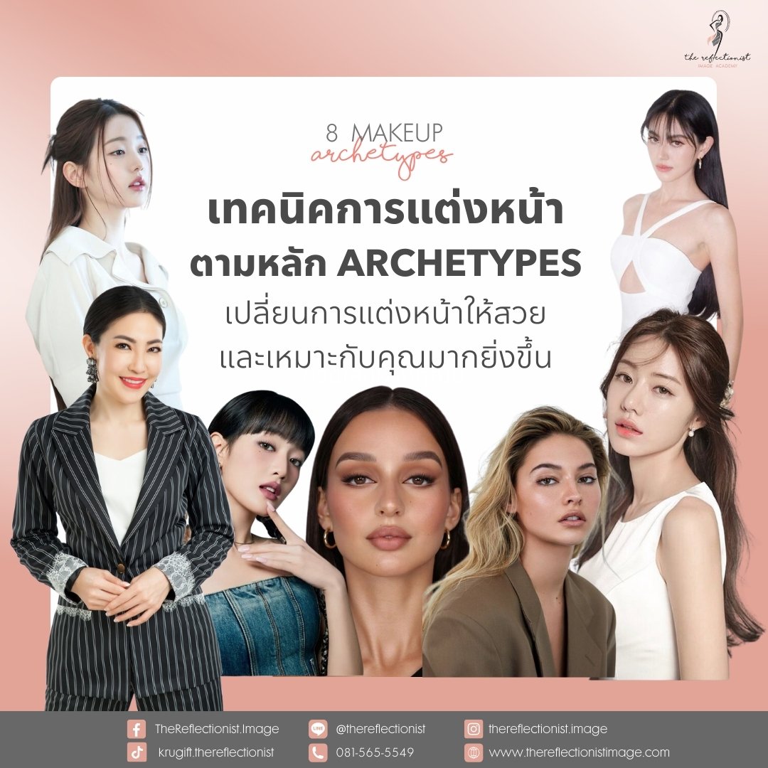 เทคนิคการแต่งหน้าตามหลัก ARCHETYPES  เปลี่ยนการแต่งหน้าให้สวย และเหมาะกับคุณมากยิ่งขึ้น เทคนิคการแต่งหน้าตามหลัก ARCHETYPES  เปลี่ยนการแต่งหน้าให้สวย และเหมาะกับคุณมากยิ่งขึ้น