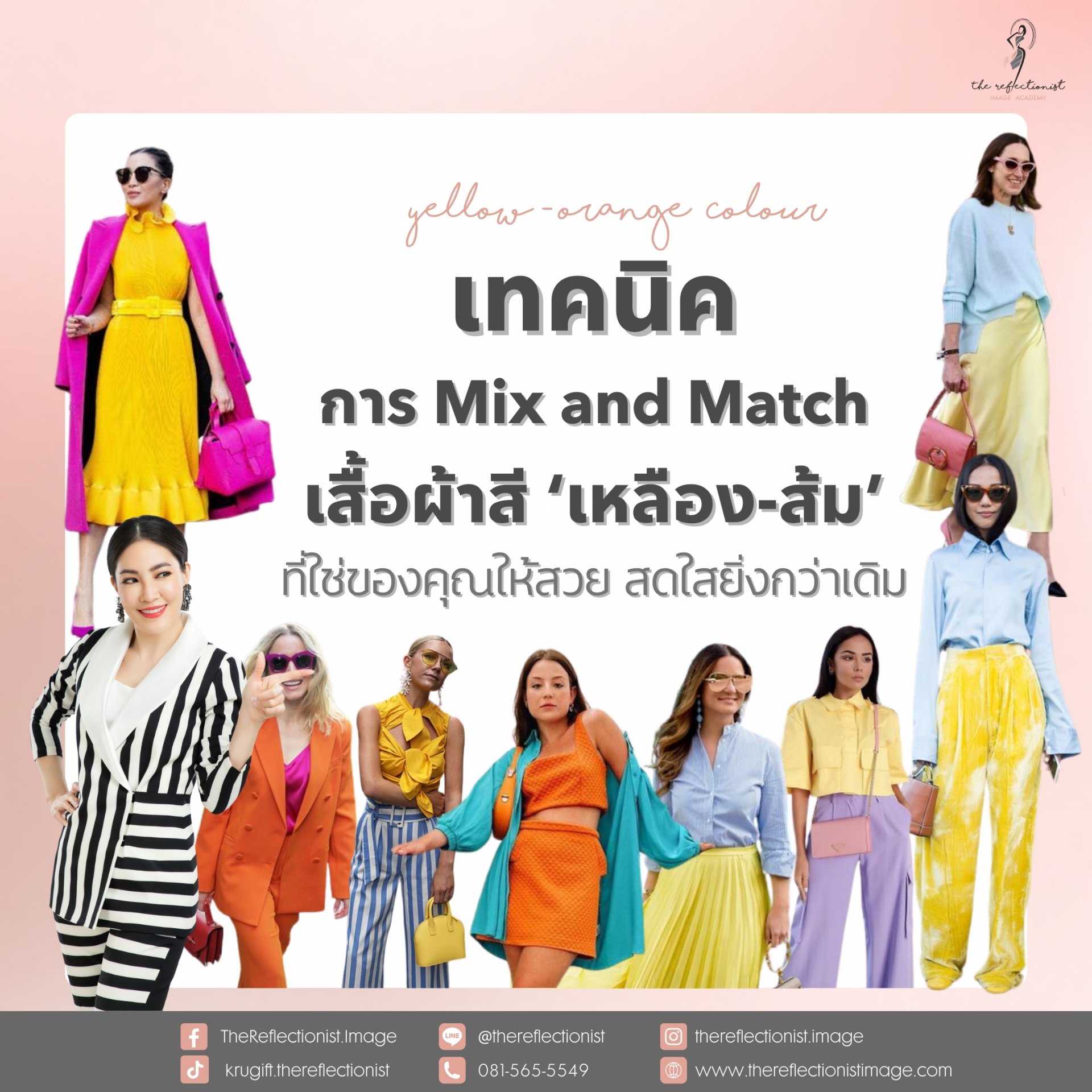 เทคนิคการ Mix and Match เสื้อผ้าสี เหลือง-ส้ม ตามPersonal Colour ที่ใช่ของคุณให้สวย สดใสยิ่งกว่าเดิม เทคนิคการ Mix and Match เสื้อผ้าสี เหลือง-ส้ม ตามPersonal Colour ที่ใช่ของคุณให้สวย สดใสยิ่งกว่าเดิม