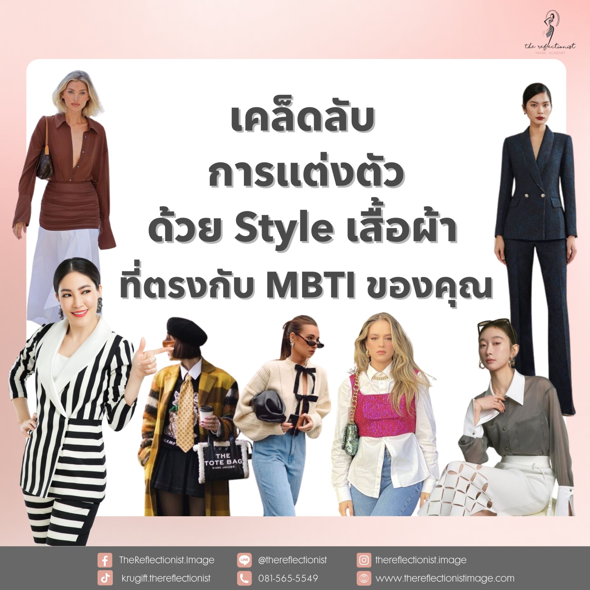 เคล็ดลับการแต่งตัวด้วย Style เสื้อผ้าที่ตรงกับ MBTI ของคุณ เคล็ดลับการแต่งตัวด้วย Style เสื้อผ้าที่ตรงกับ MBTI ของคุณ