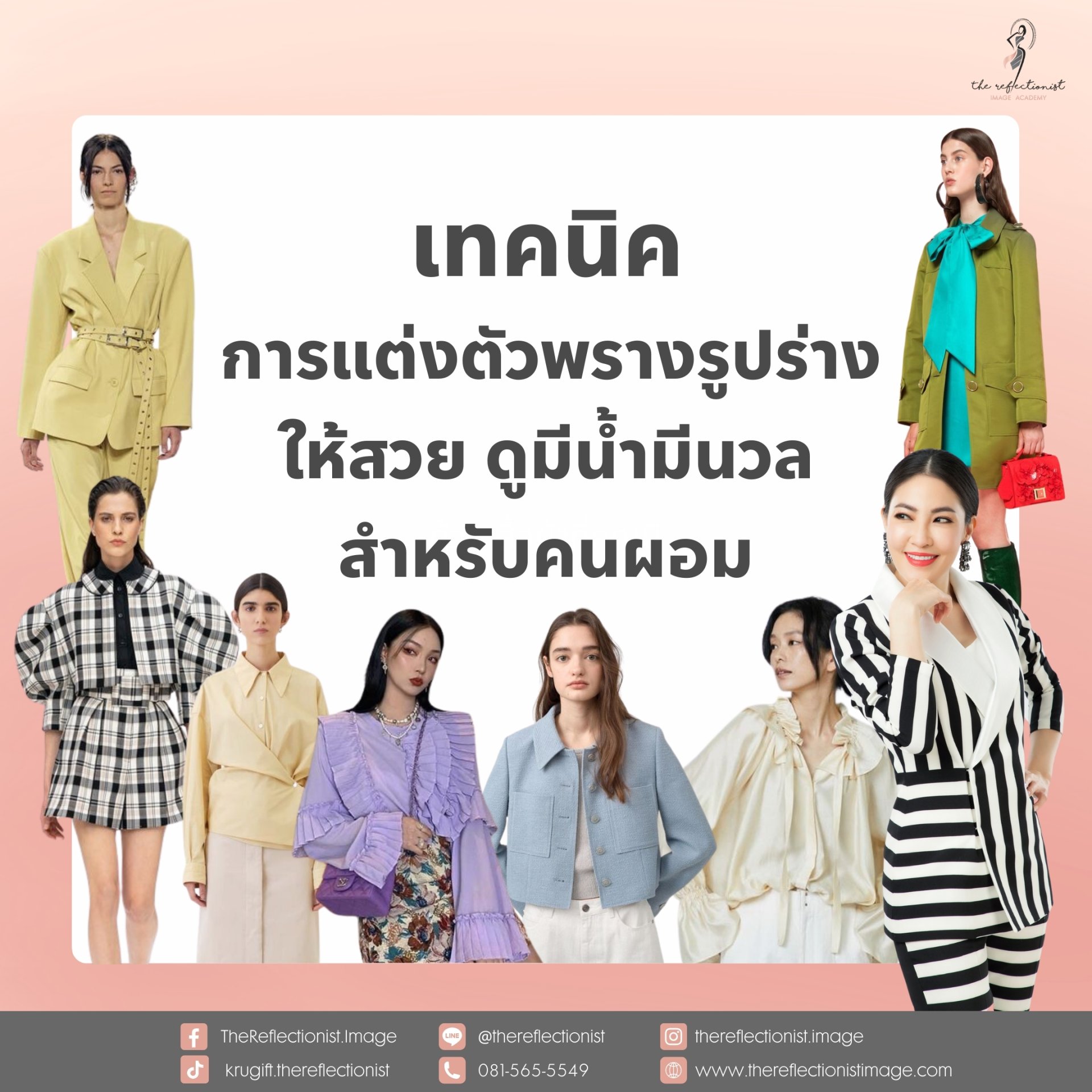 เทคนิคการแต่งตัวพรางรูปร่างให้สวย ดูมีน้ำมีนวล สำหรับคนผอม เทคนิคการแต่งตัวพรางรูปร่างให้สวย ดูมีน้ำมีนวล สำหรับคนผอม