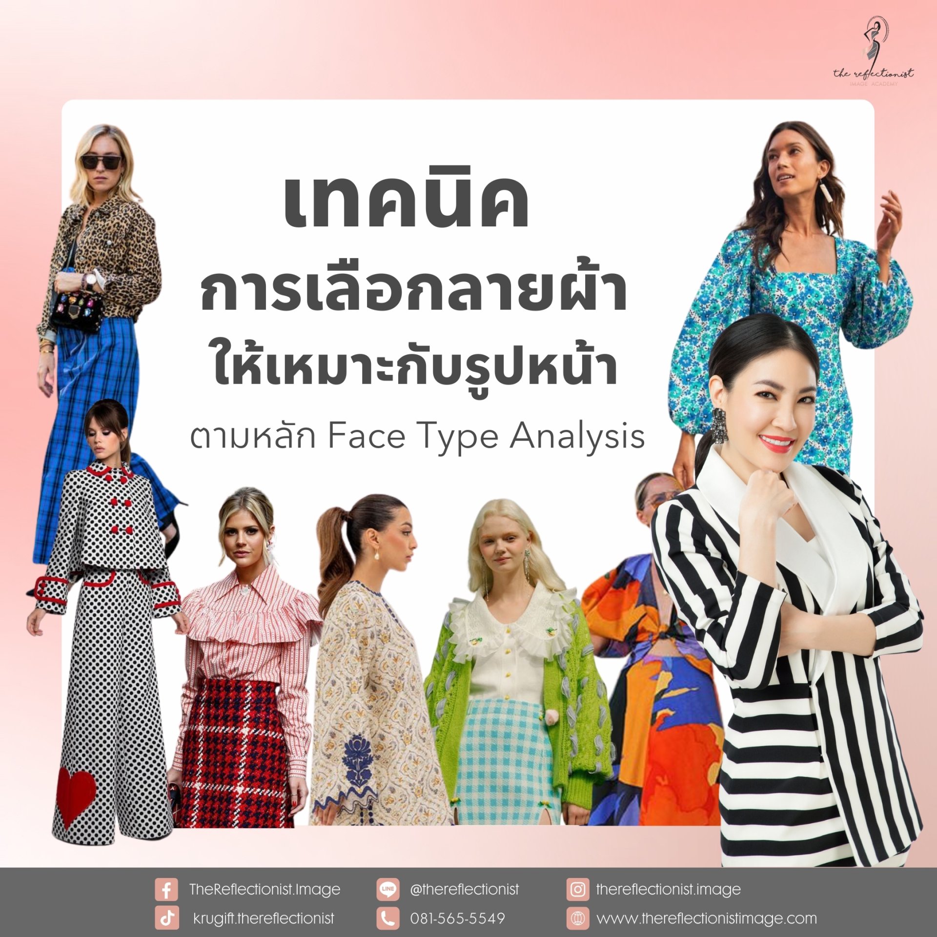 เทคนิคการเลือกลายผ้าให้เหมาะกับรูปหน้า ตามหลัก Face Type Analysis เทคนิคการเลือกลายผ้าให้เหมาะกับรูปหน้า ตามหลัก Face Type Analysis