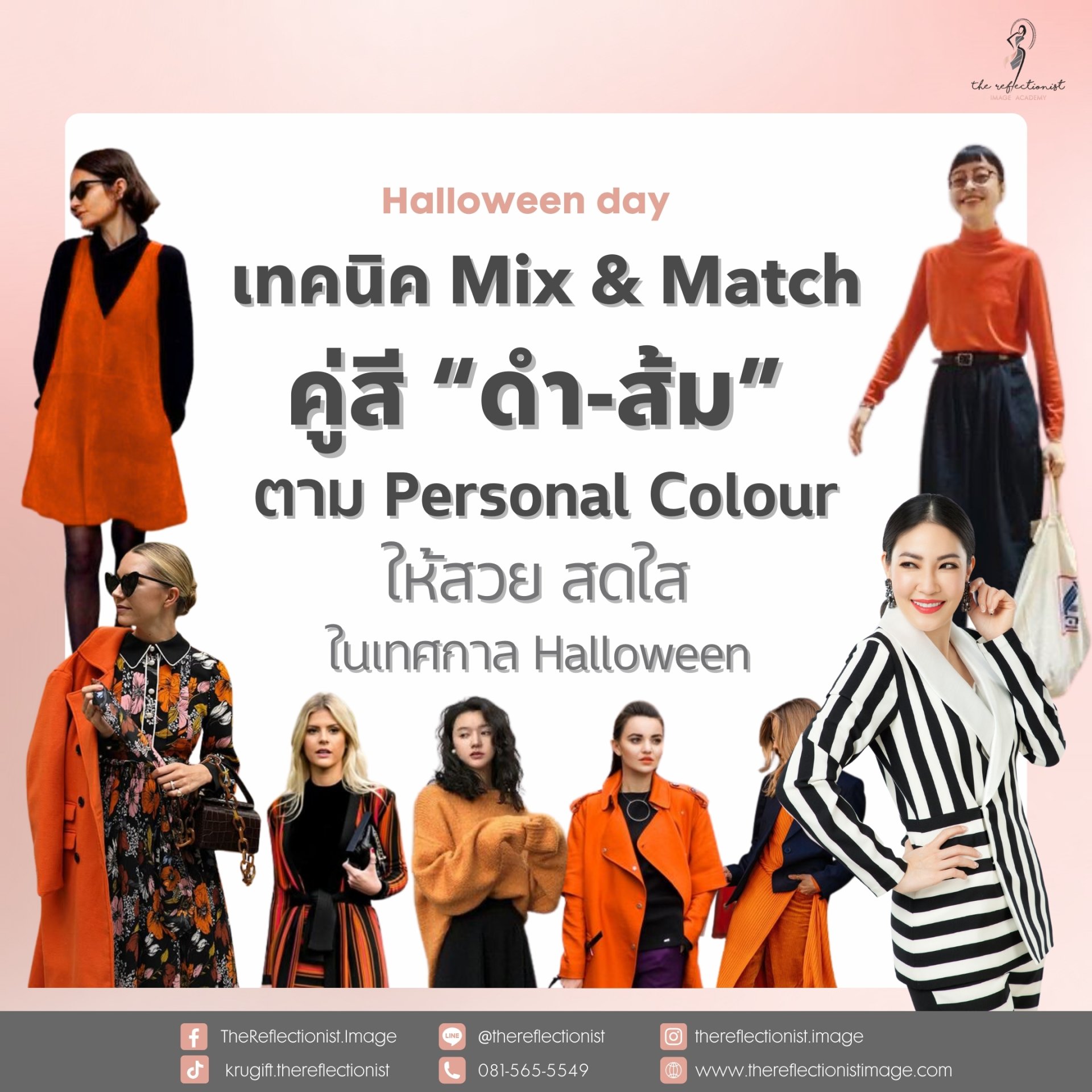 เทคนิค Mix & Match คู่สี "ดำ-ส้ม" ตาม Personal Colour ให้สวย สดใส ในเทศกาล Halloween เทคนิค Mix & Match คู่สี "ดำ-ส้ม" ตาม Personal Colour ให้สวย สดใส ในเทศกาล Halloween