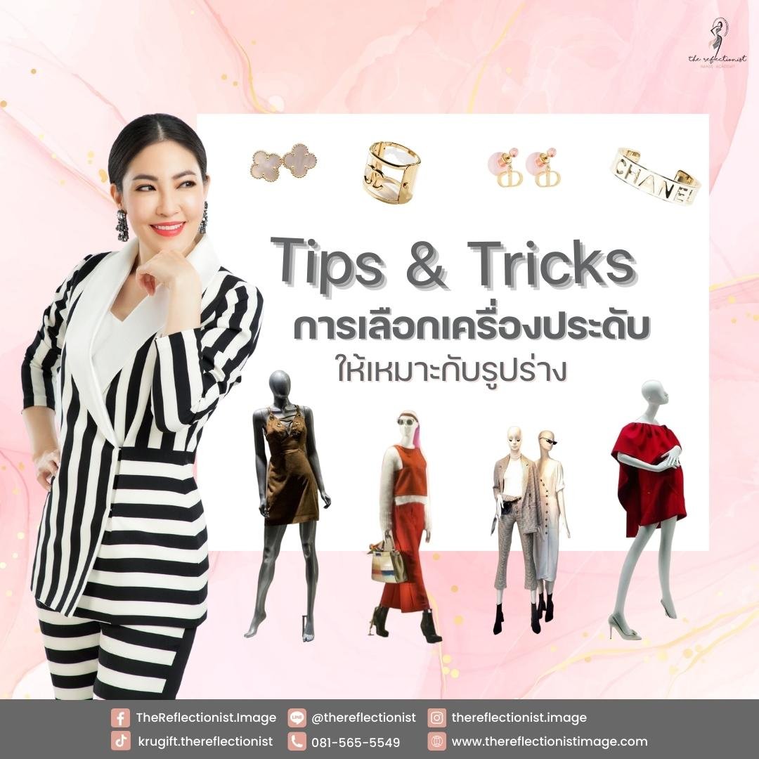เทคนิคเลือกเครื่องประดับให้เหมาะกับรูปร่าง เทคนิคเลือกเครื่องประดับให้เหมาะกับรูปร่าง