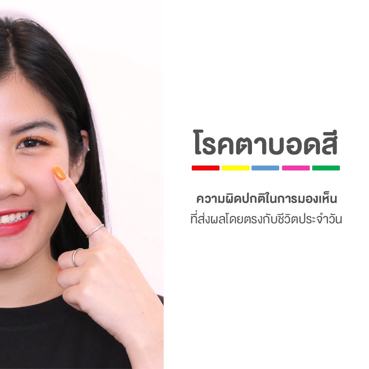 "  โรคตาบอดสี  "