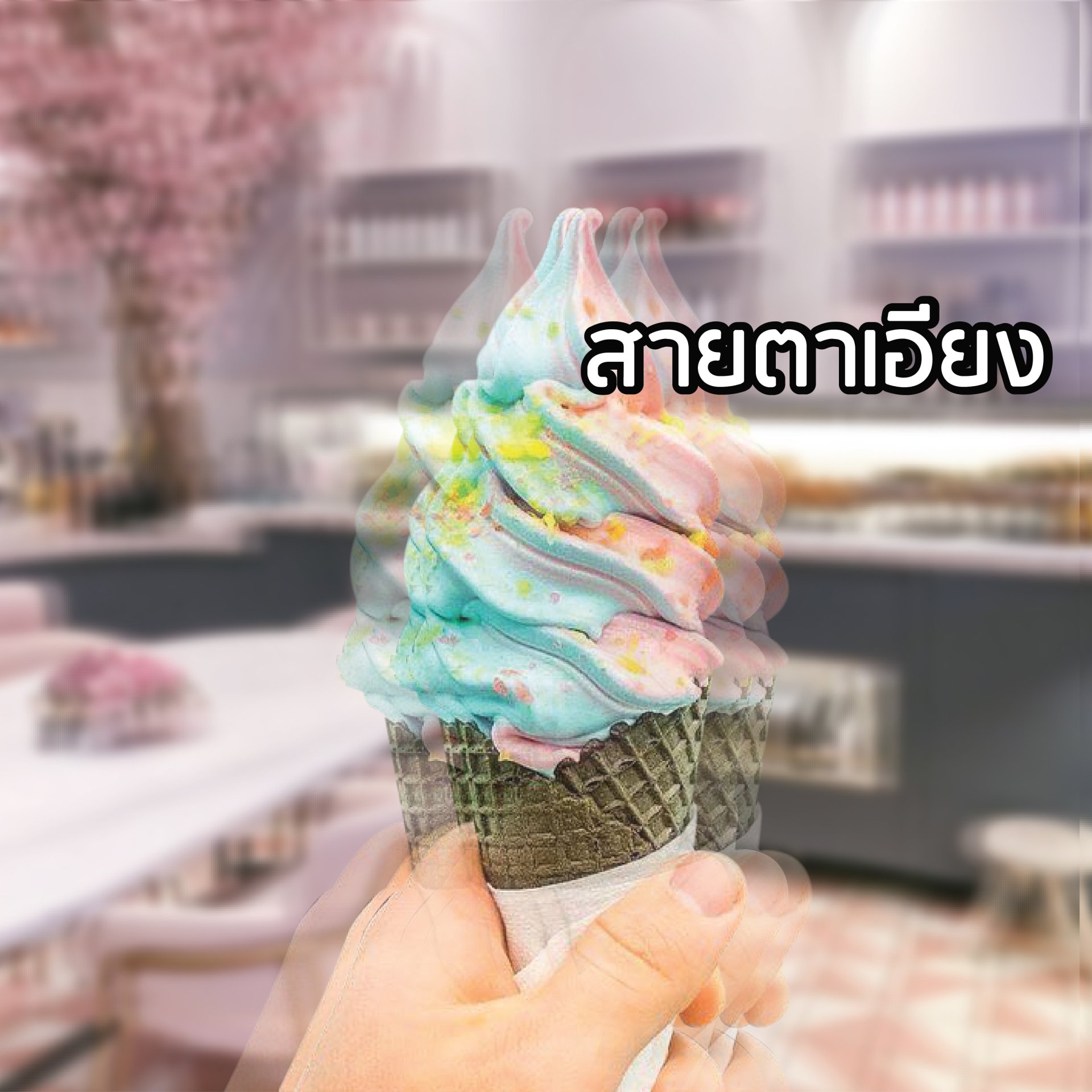 สายตาเอียง