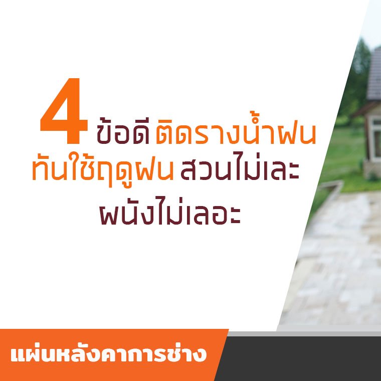 4ข้อดีติดรางน้ำฝน