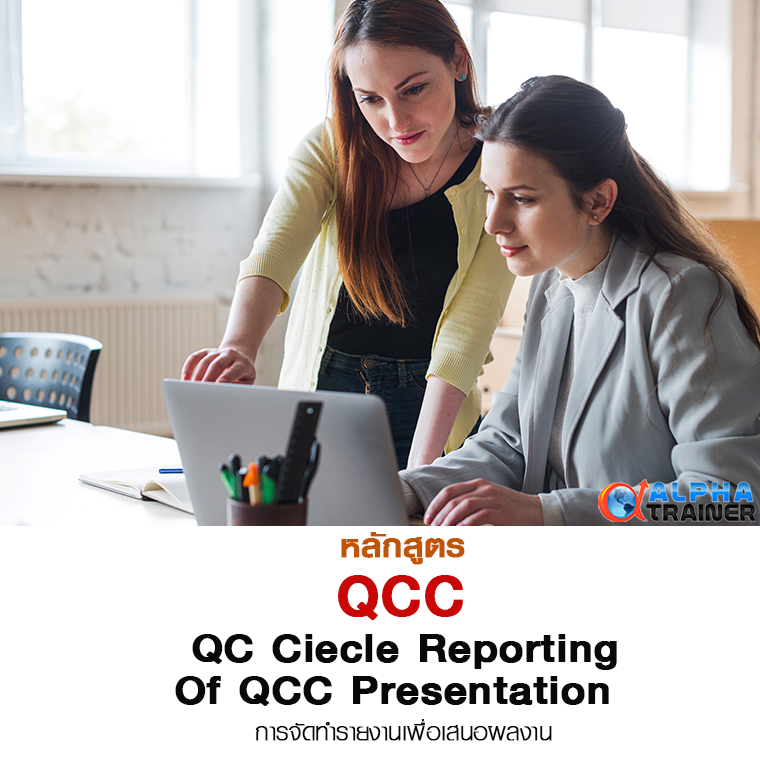 การจัดทำรายงานเพื่อเสนอผลงาน QC Ciecle Reporting Of QCC Presentation