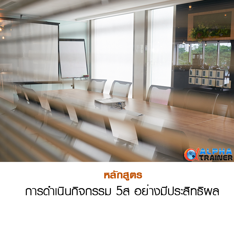 การดำเนินกิจกรรม 5ส อย่างมีประสิทธิผล