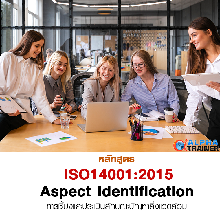 ISO14001:2015 การชี้บ่งและประเมินลักษณะปัญหาสิ่งแวดล้อม 