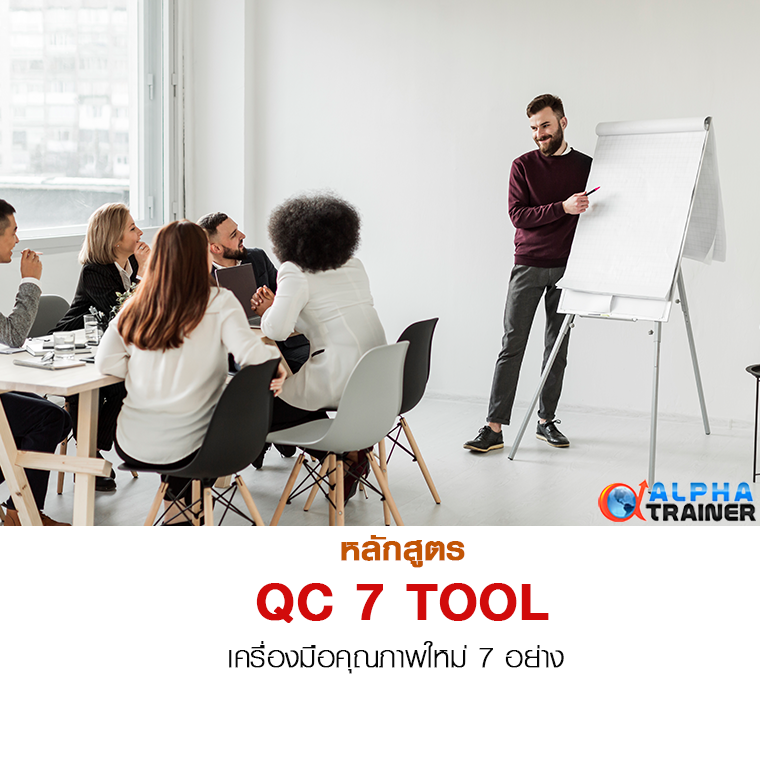 เครื่องมือคุณภาพใหม่ 7 อย่าง หรือ 7QC Tools