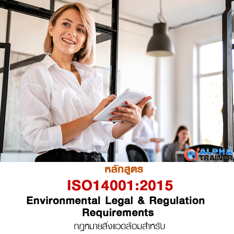 ISO14001:2015 กฎหมายด้านสิ่งแวดล้อม Environmental Legal and Regulations