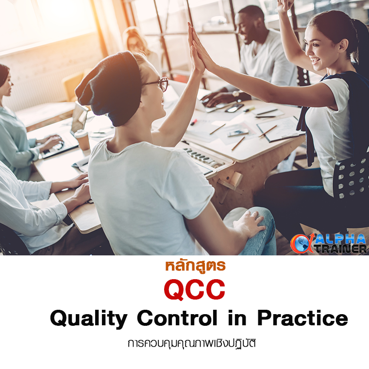 QCC การควบคุมคุณภาพเชิงปฏิบัติ Quality Control in Practice