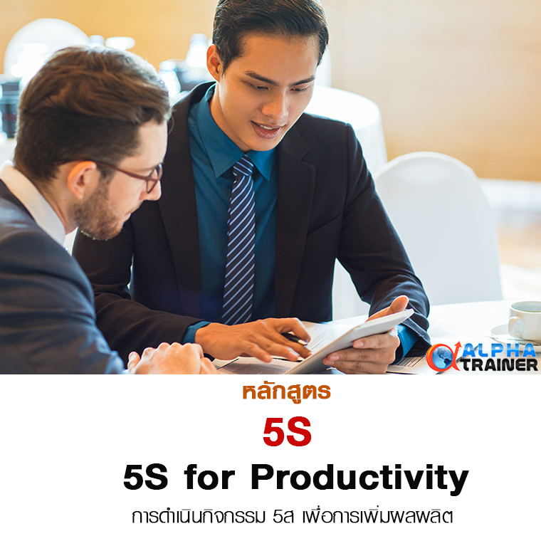 5S-การดำเนินกิจกรรม 5ส เพื่อการเพิ่มผลผลิต 5S for Productivity