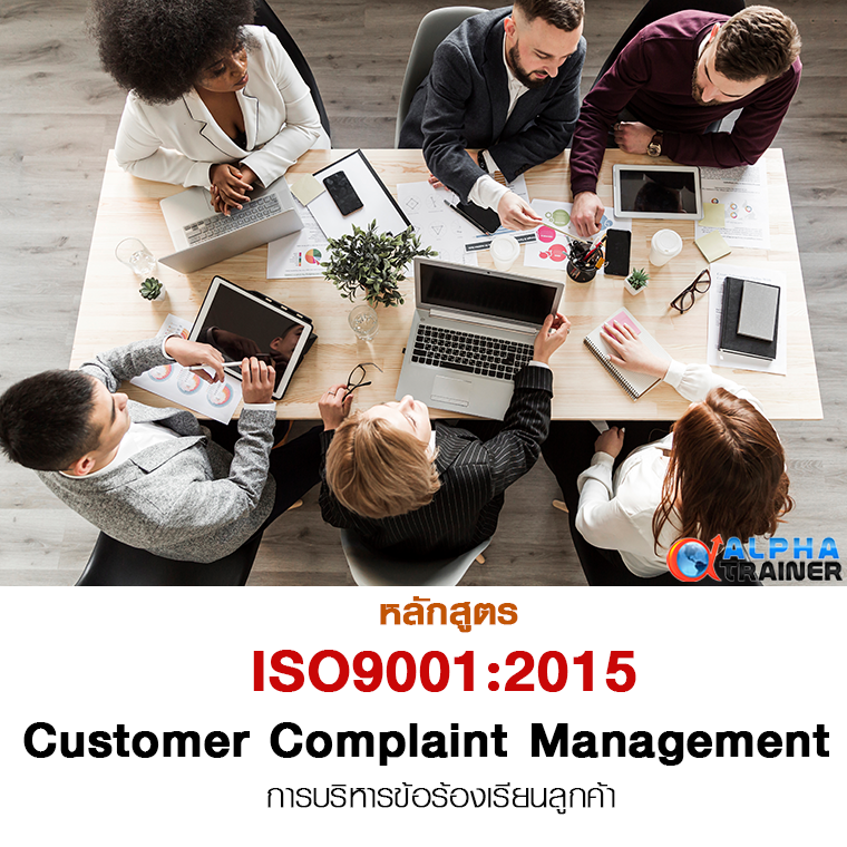 ISO9001:2015การบริหารข้อร้องเรียนลูกค้า