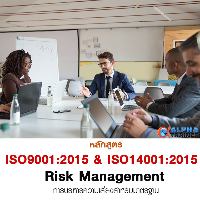 การบริหารความเสี่ยงสำหรับมาตรฐาน ISO9001:2015 และ ISO14001:2015