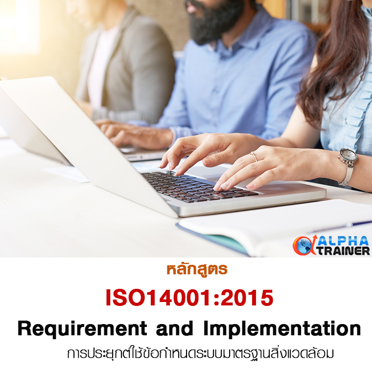 ISO 14001:2015 การประยุกต์ใช้ข้อกำหนดระบบมาตรฐานสิ่งแวดล้อม 