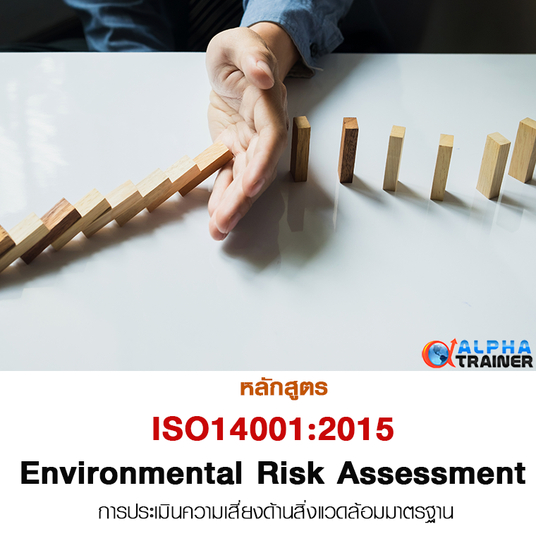 ISO14001:2015 การประเมินความเสี่ยงด้านสิ่งแวดล้อมมาตรฐาน Environmental Risk Assessment 