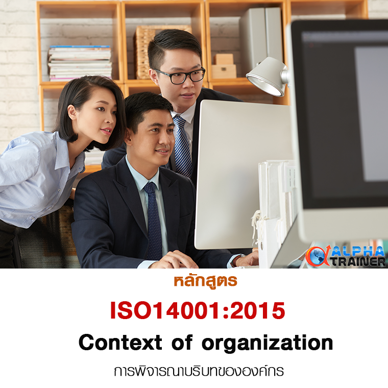 ISO14001:2015 การพิจารณาบริบทขององค์กร Context of organization