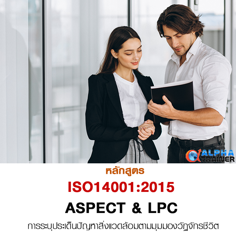 ISO14001:2015 การระบุประเด็นปัญหาสิ่งแวดล้อมตามมุมมองวัฏจักรชีวิต ASPECT & LPC