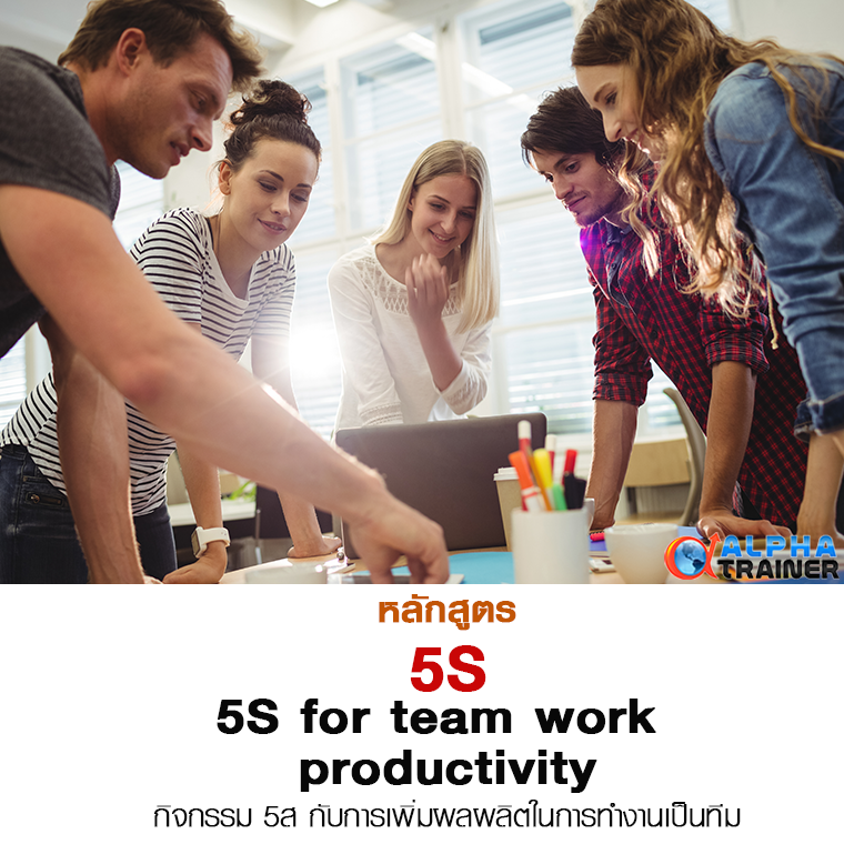 5S กิจกรรม 5ส กับการเพิ่มผลผลิตในการทำงานเป็นทีม 5S for team work and productivity