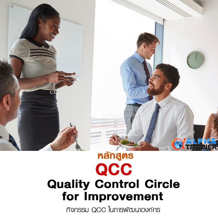 QCC กิจกรรม QCC ในการพัฒนาองค์กร Quality Control Circle for Improvement